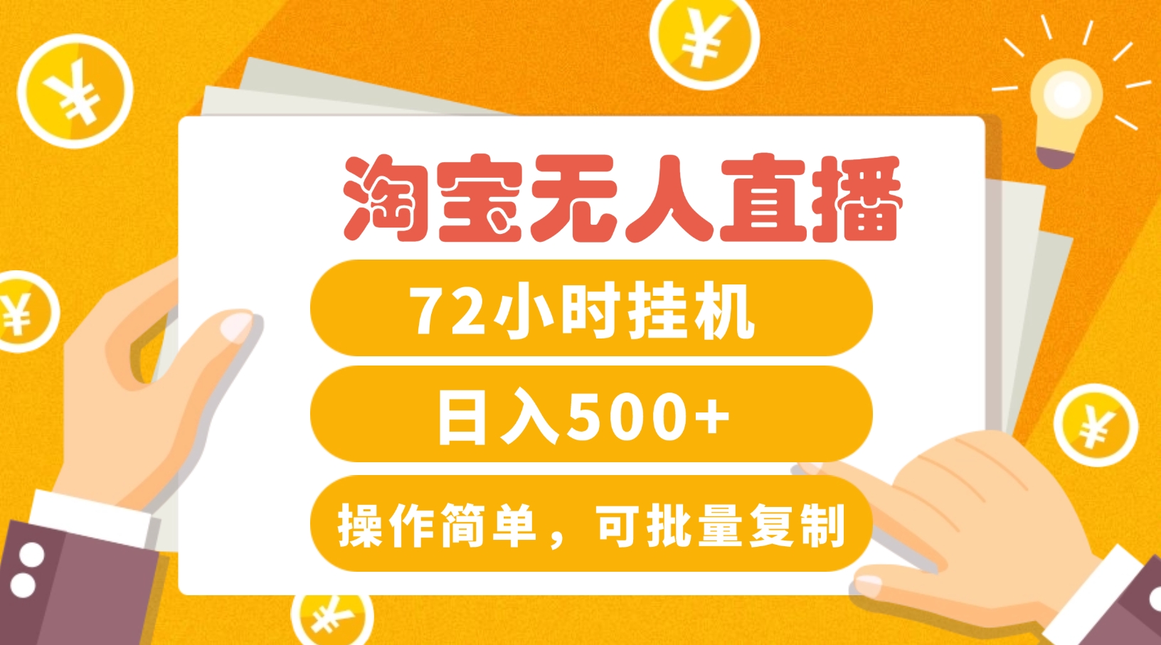 淘宝无人直播赚钱3.0，助你打造真正的“日不落”直播间，让你每天稳定收入500+[db:副标题]-虫2小屋