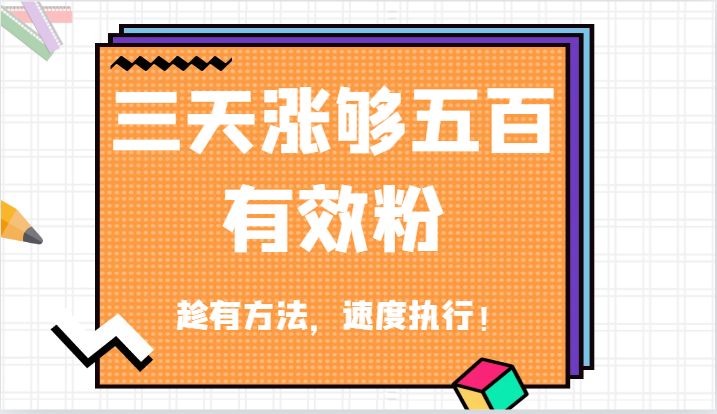 抖音三天涨够五百有效粉丝，趁有方法，速度执行！[db:副标题]-虫2站点