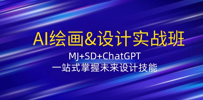 AI绘画&设计实战班：MJ+SD+ChatGPT，一站式掌握未来设计技能[db:副标题]-虫2站点