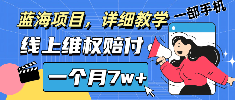 通过线上维权赔付1个月搞了7w+详细教学一部手机操作靠谱副业打破信息差[db:副标题]-虫2站点