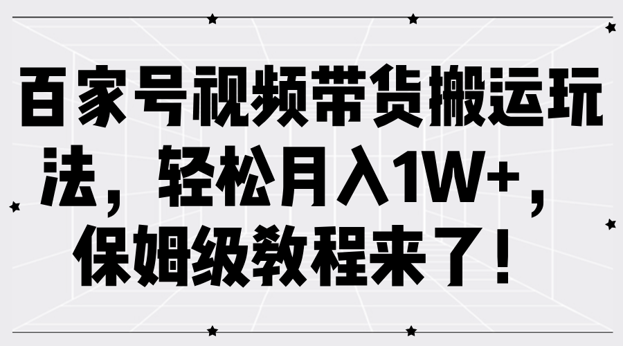 百家号视频带货搬运玩法，轻松月入1W+，保姆级教程来了！[db:副标题]-虫2站点