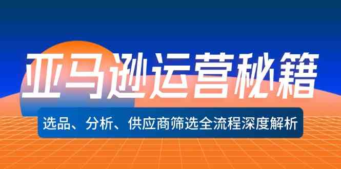 亚马逊运营秘籍：选品、分析、供应商筛选全流程深度解析[db:副标题]-虫2站点