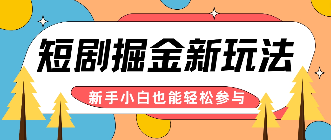 短剧掘金新玩法-AI自动剪辑，新手小白也能轻松上手，月入千元！[db:副标题]-虫2站点