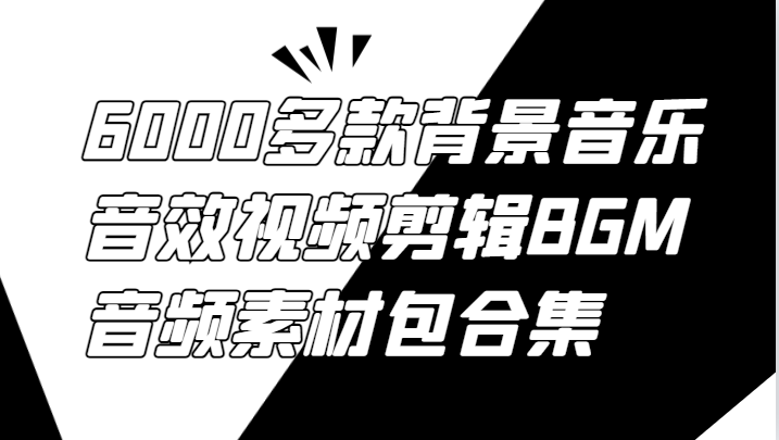 6000多款背景音乐音效视频剪辑BGM音频素材包合集[db:副标题]-虫2站点