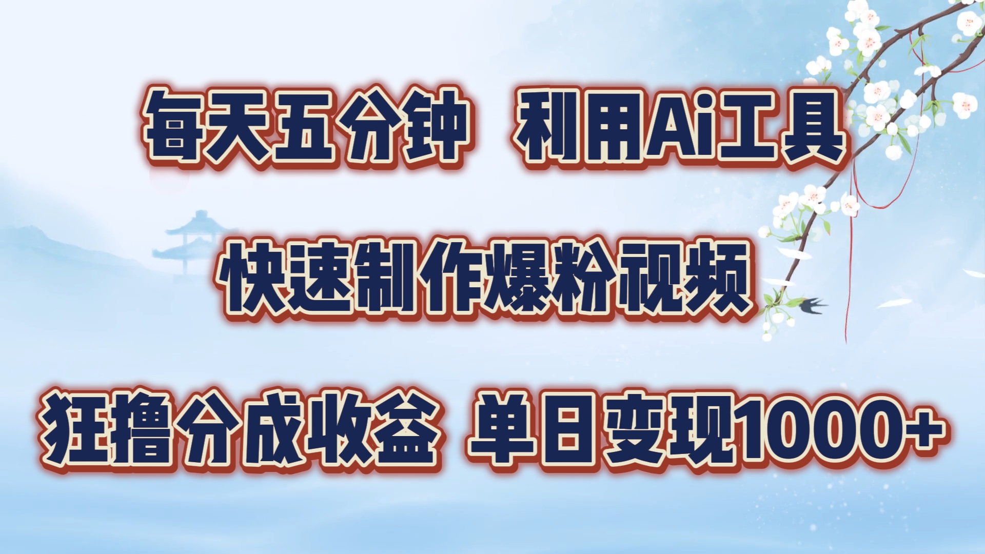每天五分钟，利用Ai工具快速制作爆粉视频，单日变现1000+-虫2小屋