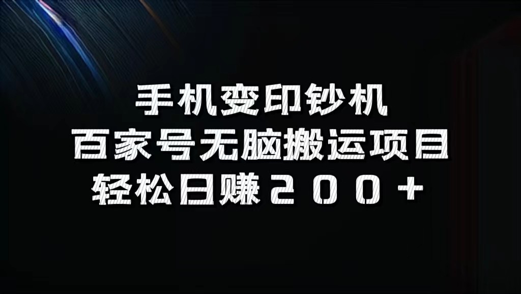 手机变印钞机：百家号无脑搬运项目，轻松日赚200+-虫2小屋