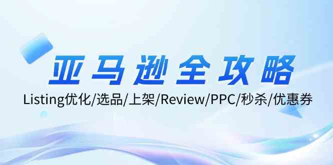 亚马逊全攻略：Listing优化、选品、上架、Review、PPC、秒杀、优惠券等-虫2小屋