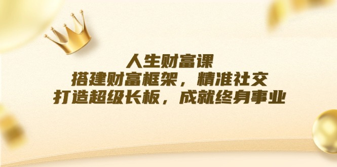 人生财富课：搭建财富框架，精准社交，打造超级长板，成就终身事业-虫2站点