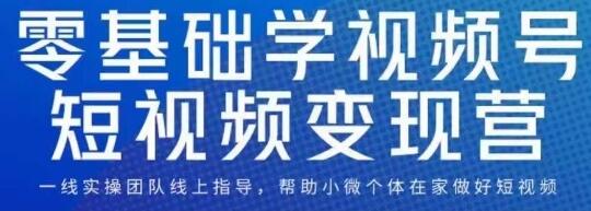 0基础学视频号短视频变现，适合新人学习的短视频变现课-虫2小屋