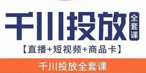 千川投放全套实战课【直播+短视频+商品卡】七巷论新版，千川实操0-1教程，千万不要错过-虫2小屋