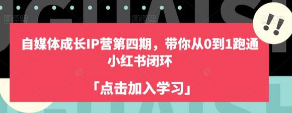 自媒体成长IP营第四期，带你从0到1跑通小红书闭环-虫2小屋