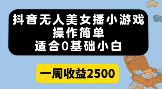 抖音无人美女播小游戏，操作简单，适合0基础小白一周收益2500-虫2小屋