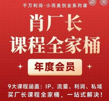 肖厂长课程全家桶，​9大课程涵盖:IP、流量、利润、私域、买厂长课程全家桶，一站式解决！-虫2小屋