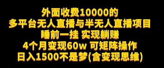 外面收费10000的多平台无人直播与半无人直播项目，睡前一挂实现躺赚，日入1500不是梦(含变现思维)-虫2小屋