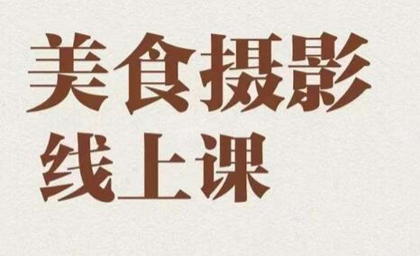 美食摄影全能训练营，教你悄悄变大神的美食摄影必修课！-虫2小屋