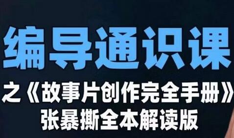 编导通识课之《故事片创作完全手册》张暴撕讲解版摄影摄像零基础-虫2小屋