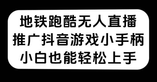 地铁跑酷无人直播，推广抖音游戏小手柄，小白也能轻松上手-虫2小屋