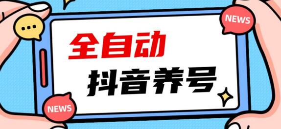 2023爆火抖音自动养号攻略、清晰打上系统标签，打造活跃账号！-虫2小屋