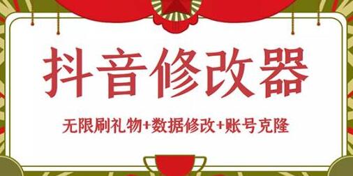 抖音修改器：无限刷礼物+数据修改+账号克隆【详细教程+永久版脚本】-虫2小屋