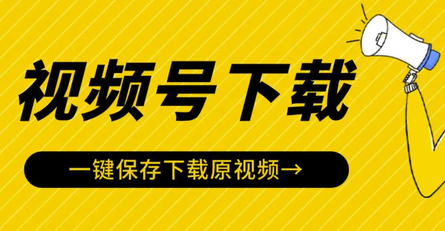 视频号视频下载神器：视频号嗅探下载器V2.0，一键保存下载原视频-虫2小屋