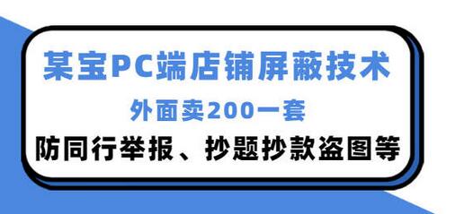 外面卖200的淘宝PC端店铺屏蔽技术：防同行举报、抄题抄款盗图等！-虫2小屋