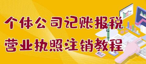 个体公司记账报税+YYZZ注销教程：小白一看就会，某淘接业务一单搞几百-虫2小屋