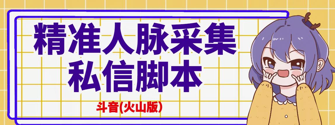 抖音(火山版）精准人脉采集+私信脚本【破解永久版+详细教程】-虫2小屋