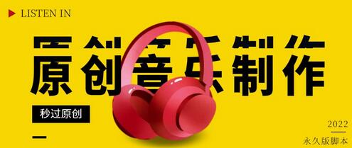 原创音乐制作脚本，秒过网易云腾讯音乐人原创，一单几十块【破解永久版】-虫2小屋
