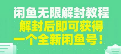 闲鱼无限解封教程，解封后即可获得一个全新闲鱼号，一单80到180-虫2小屋