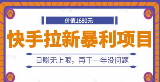 快手拉新暴利项目，有人已赚两三万，日赚无上限，再干一年没问题-虫2小屋