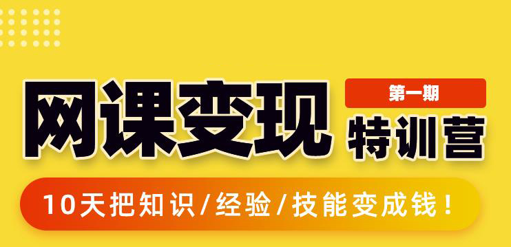 突围学堂:网课变现特训营，0基础，0经验也能把知识变成钱-虫2小屋