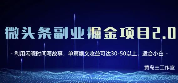 黄岛主微头条副业掘金项目第2期，单天做到50-100+收益！-虫2小屋