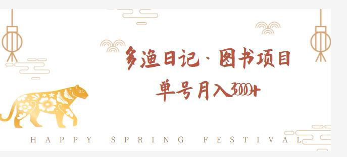 多渔日记·图书项目，无货源图书模式，纯搬运，单号月入4000+-虫2小屋