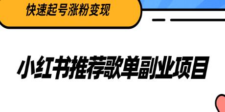 小红书推荐歌单副业项目，快速起号涨粉变现，适合学生 宝妈 上班族-虫2小屋