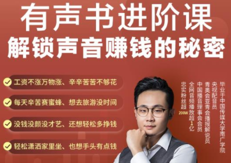 有声书进阶课，解锁声音赚钱的秘密，音频多渠道投放，复利营收-虫2小屋