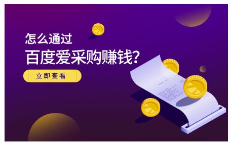 大王·怎么通过百度爱采购赚钱，已经通过百度爱采购完成200多万的销量-虫2小屋