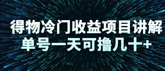 得物冷门收益项目讲解，单号一天可撸几十+-虫2小屋
