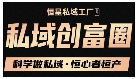 肖厂长·私域必修内训课：科学做私域，恒心者恒产价值1999元-虫2小屋