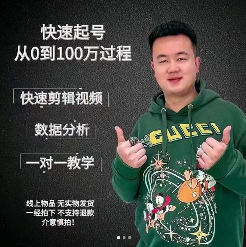 杰妮传媒·抖音快速起号核心实操课：教你新号快速起号，从0到100万过程-虫2小屋
