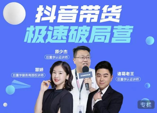 诸葛老王·抖音带货极速破局营，掌握抖音电商正确的经营逻辑-虫2小屋