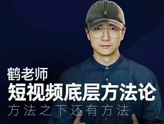 鹤老师短视频底层方法论，方法之下还有方法-虫2小屋