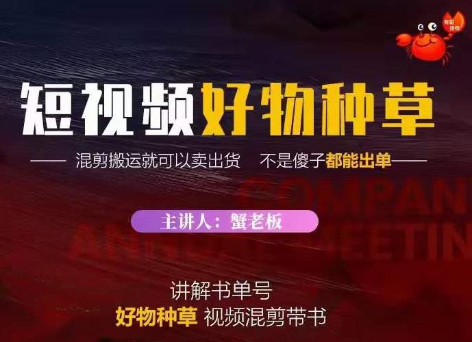 蟹老板·抖音短视频好物种草，超级适合新手，教你在抖音上快速变现-虫2小屋