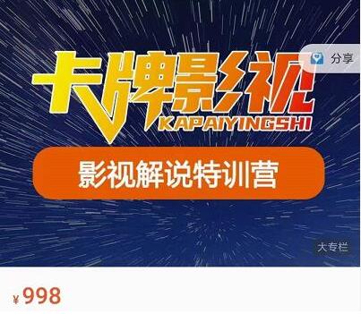 卡牌-影视解说特训营第三期，130节实操课，影视解说，技术答疑-虫2小屋