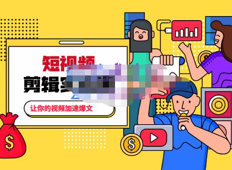 百微商学院·掌握100个实用剪辑方法，让你的视频加速热门，价值999元-虫2小屋