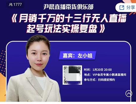 尹晨俱乐部会员实操分享，月销千万的十三行无人直播起号玩法实操复盘-虫2小屋