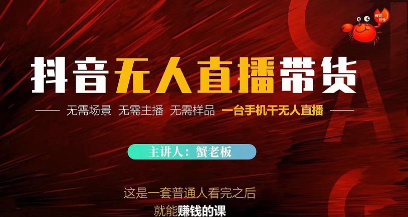 蟹老板·2022抖音无人直播带货，无需场景，无需主播，无需样品一台手机干无人直播-虫2小屋