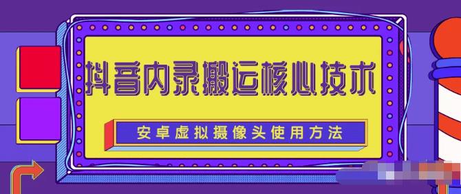 风靡一时的抖音内录搬运技术（免刷机免root版本）-虫2小屋
