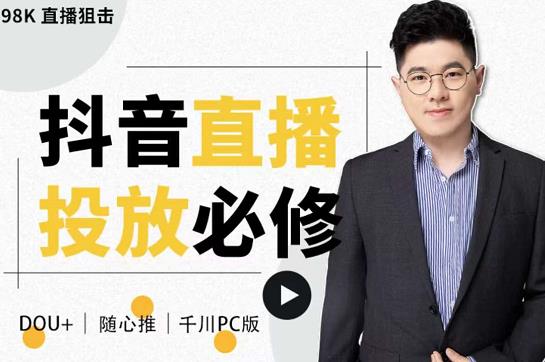 大力说·直播投放从0-1，四堂课程解析DOU+、小店随心推、千川PC版的投放底层逻辑-虫2小屋