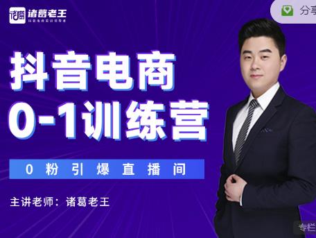 诸葛老王抖音电商0-1训练营，从0开始轻松破冷启动，引爆直播间-虫2小屋