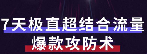 秋秋7天流量爆款攻防术第1-2期，帮你解决流量不够，活动不理想-虫2小屋